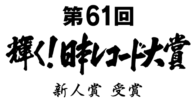 第61回 輝く!日本レコード大賞